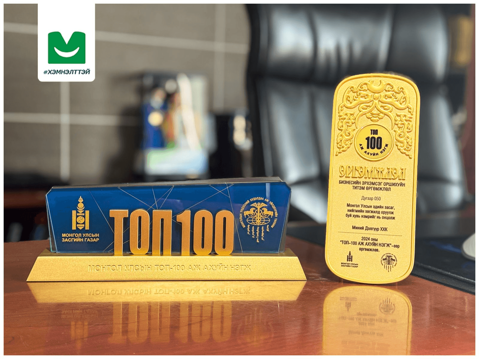 Монгол Улсын Засгийн газар, МҮХАҮТ-аас жил бүр тодруулдаг ТОП-100 аж ахуйн нэгжээр “МИНИЙ ДЭЛГҮҮР” ХХК 14 дэх удаагаа шалгарлаа.